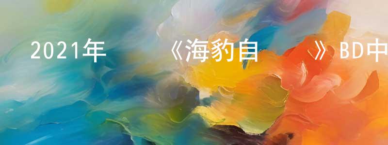 陳靚潔發布2021年動畫《海豹自衛隊》BD中英雙字迅雷下載_深夜電影
